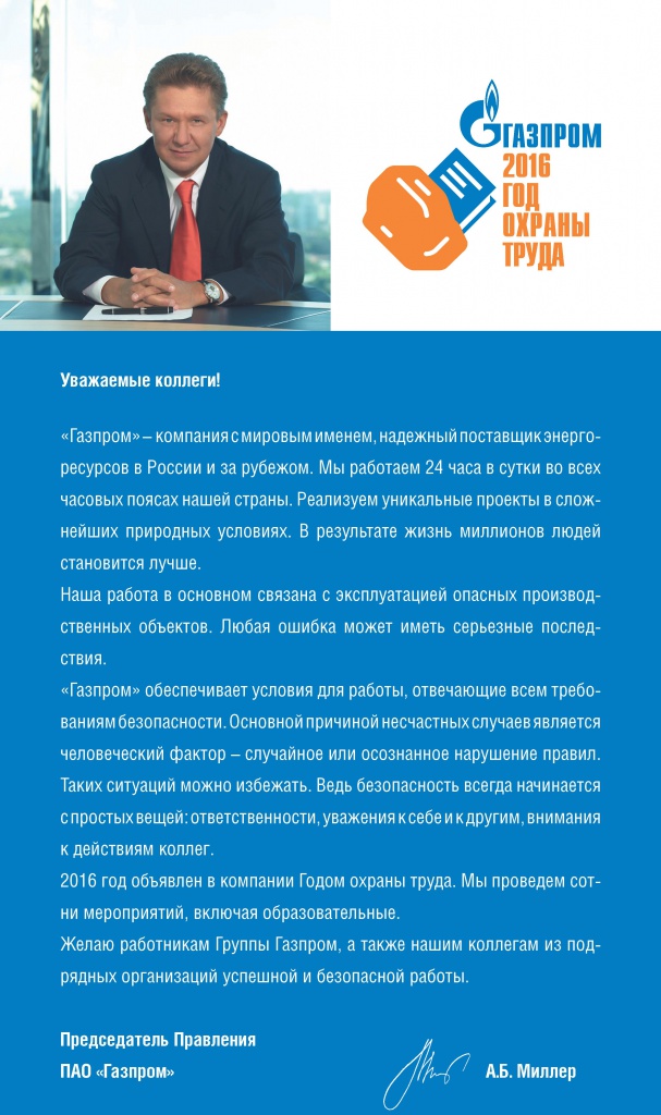 Обращение председателя правления ПАО «Газпром» А.Б. Миллера, приуроченное к «Году охраны труда»