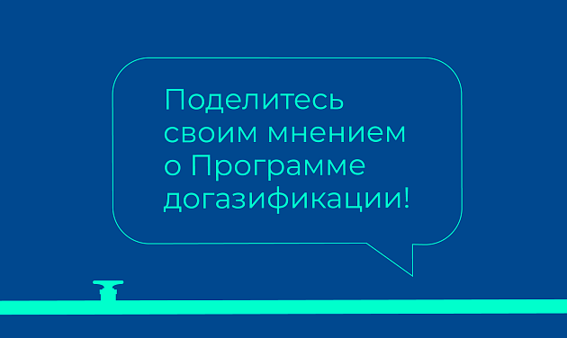 Оценка услуги социальной газификации в России 2024