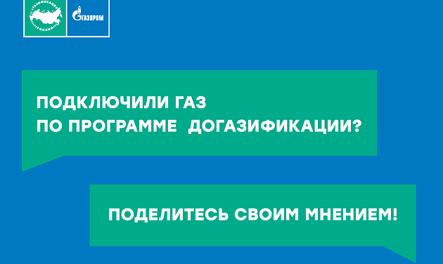 Оценка услуги социальной газификации в России 2024