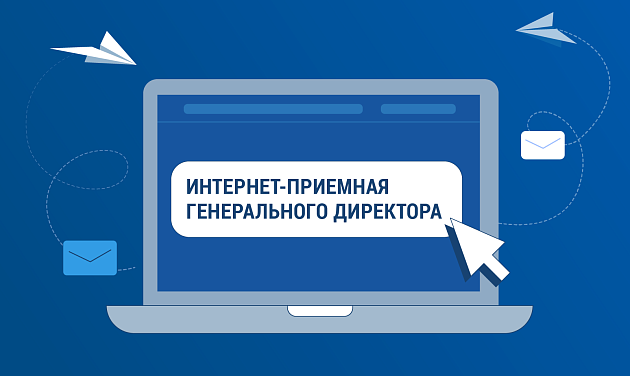 Интернет-приемная